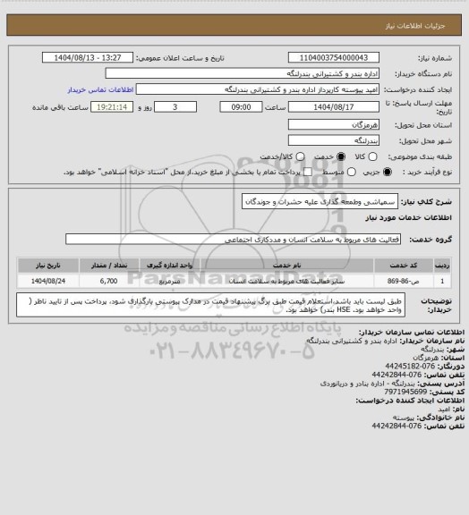 استعلام سمپاشی وطمعه گذاری علیه حشرات و جوندگان
