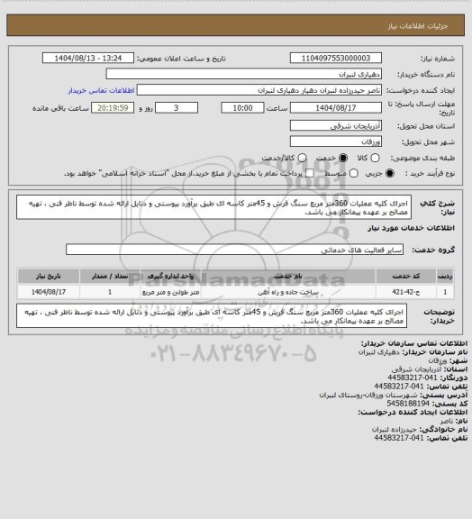 استعلام اجرای کلیه عملیات 360متر مربع سنگ فرش و 45متر کاسه ای طبق برآورد پیوستی و دتایل ارائه شده توسط ناظر فنی ، تهیه مصالح بر عهده پیمانکار می باشد.
