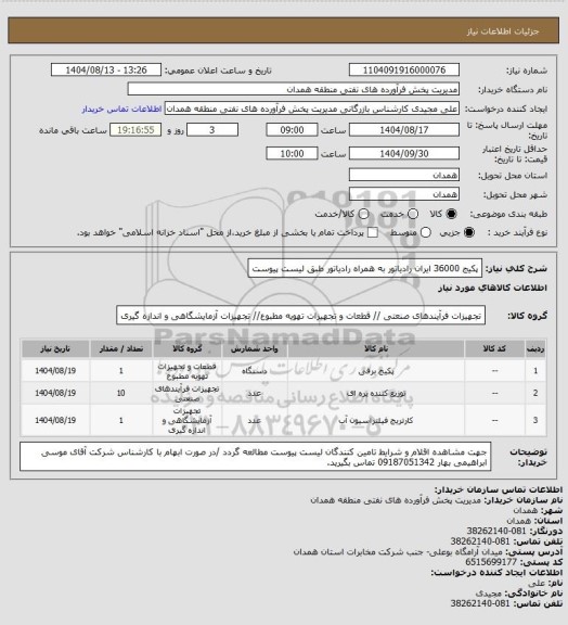 استعلام پکیج 36000 ایران رادیاتور به همراه رادیاتور طبق لیست پیوست