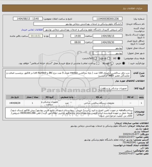 استعلام درب باتل ساکشن 2 لیتری 100 عدد | پایه ساکشن medica تعداد 5 عدد
درج IRC و Lot Number در فاکتور، برچسب اصالت و نمایندگی معتبر IMED الزامیست