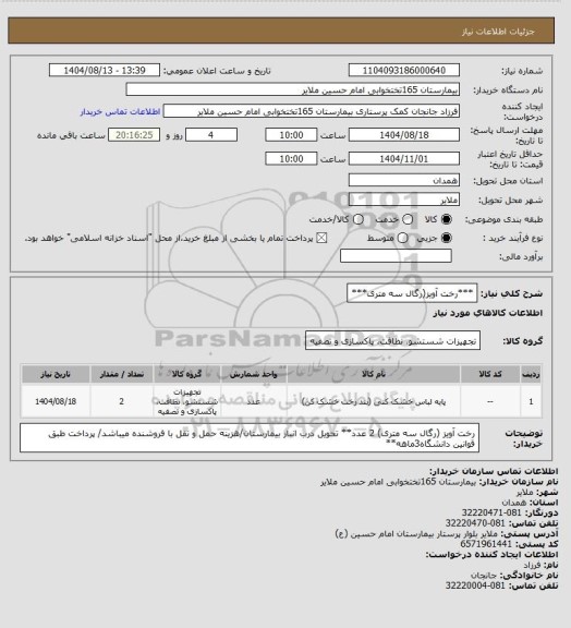 استعلام ***رخت آویز(رگال سه متری***