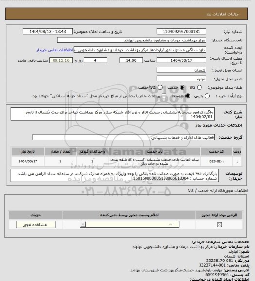 استعلام واگذاری امور مربوط به پشتیبانی سخت افزار و نرم افزار شبکه ستاد مرکز بهداشت نهاوند برای مدت یکسال از تاریخ 1404/02/01