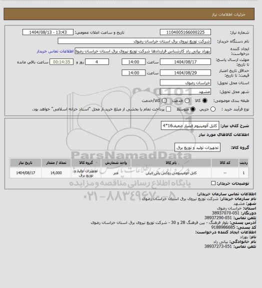 استعلام کابل آلومینیوم فشار ضعیف16*4