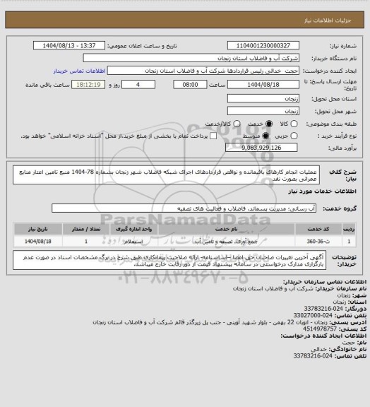 استعلام عملیات انجام کارهای باقیمانده و نواقص قراردادهای اجرای شبکه فاضلاب شهر زنجان بشماره 78-1404
منبع تامین اعتار منابع عمرانی بصورت نقد