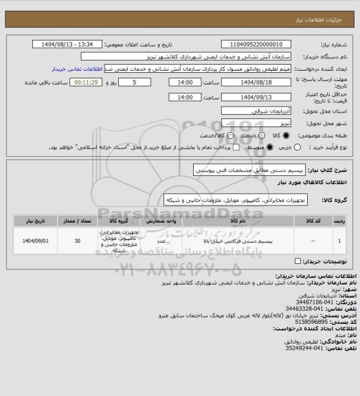 استعلام بیسیم دستی مطابق مشخصات فنی پیوستی
