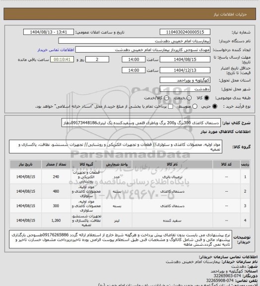 استعلام دستمال کاغذی 300برگ و200 برگ وباطری قلمی وسفیدکننده یک لیتری09173448186دهاز