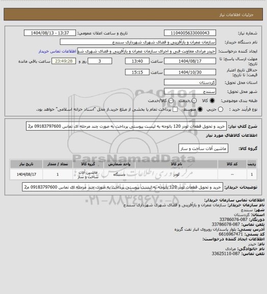 استعلام خرید و تحویل قطعات لودر 120 باتوجه به لیست پیوستی پرداخت به صورت چند مرحله ای تماس 09183797600 م2