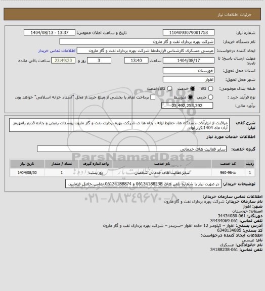استعلام مراقبت از ابزارآلات،دستگاه ها، خطوط لوله ، چاه ها ی شرکت بهره برداری نفت و گاز مارون روستای رمیص و جاده قدیم رامهرمز آبان ماه 1404تکرار اول
