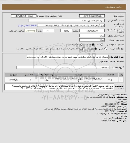 استعلام عملیات تخریب جمع آوری حمل نصب مجدد تجهیزات ساختمانی مکانیکی الکتریکی ساختمان رادیو