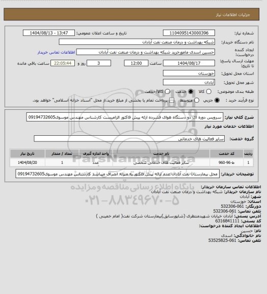 استعلام سرویس دوره ای دو دستگاه هوای فشرده ارئه پیش فاکتور الزامیست کارشناس مهندس موسوی09194732605