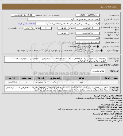 استعلام زردچوبه 15 کیلو - پودر سیر15 کیلو- فلفل سیاه 5 کیلو- ادویه کاری 5 کیلو  -دارچین 5 کیلو -آویشن 5 کیلو در بسته بندی 5 کیلویی شرکتی -پیش فاکتور الزامی