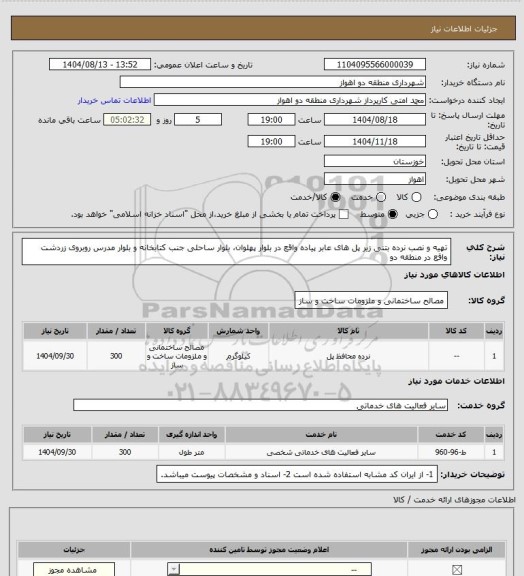 استعلام تهیه و نصب نرده بتنی زیر پل های عابر پیاده واقع در بلوار پهلوان، بلوار ساحلی جنب کتابخانه و بلوار مدرس روبروی زردشت واقع در منطقه دو