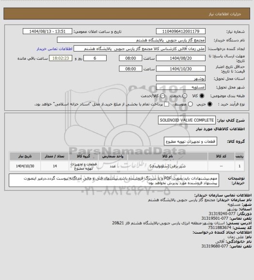 استعلام SOLENOID VALVE COMPLETE