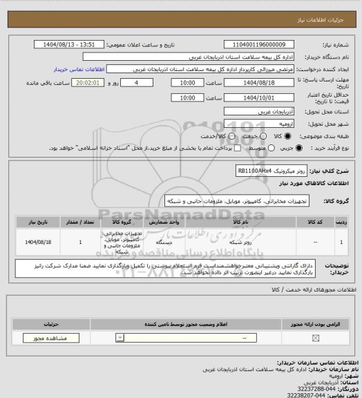 استعلام روتر میکروتیک RB1100AHx4