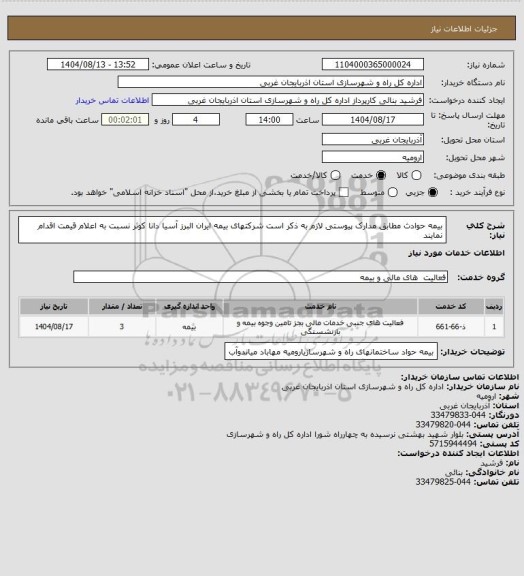 استعلام بیمه حوادث مطابق مدارک پیوستی 
لازم به ذکر است شرکتهای بیمه ایران البرز آسیا دانا کوثر نسبت به اعلام قیمت اقدام نمایند