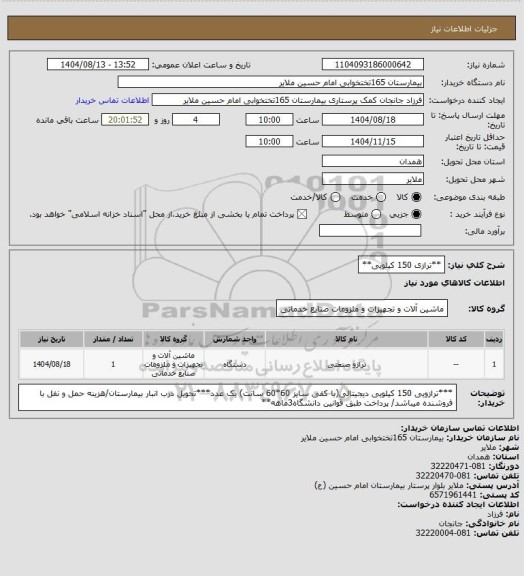استعلام **ترازی 150 کیلویی**