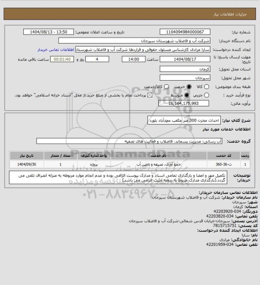 استعلام احداث مخزن 300 متر مکعب محمدآباد بلورد
