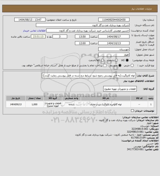 استعلام لواه کاروگیت.(به فایل پیوستی رجوع شود شرایط درج شده در فایل پیوستی رعایت گردد.)