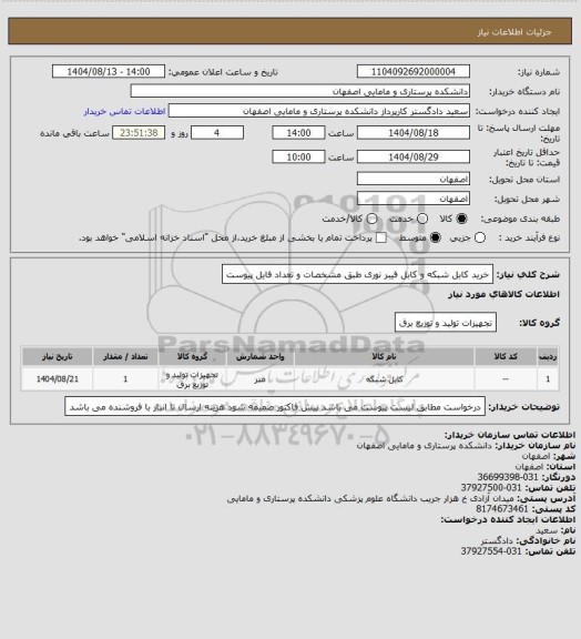 استعلام خرید کابل شبکه و کابل فیبر نوری طبق مشخصات و تعداد فایل پیوست