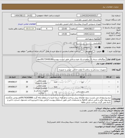 استعلام پتوگلبافت درجه یک دونفره و یک نفره و بالش طبق لیست پیوست09173448186دهاز