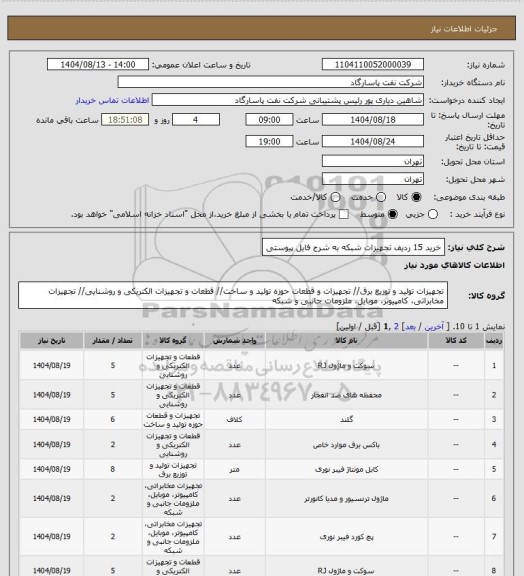 استعلام خرید 15 ردیف تجهیزات شبکه به شرح فایل پیوستی