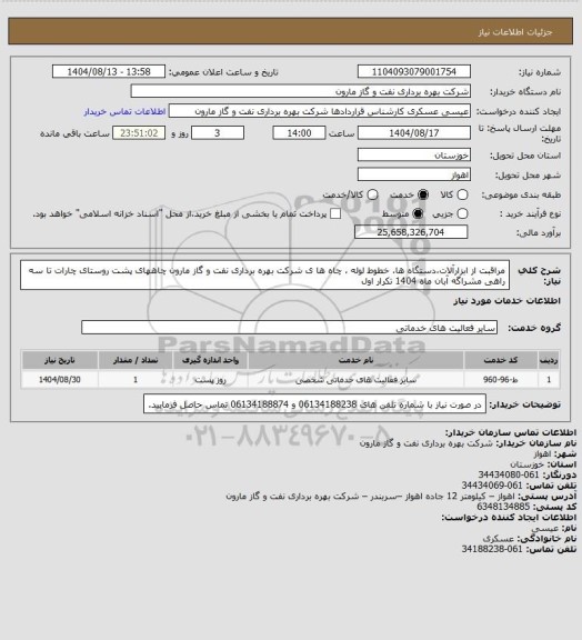 استعلام مراقبت از ابزارآلات،دستگاه ها، خطوط لوله ، چاه ها ی شرکت بهره برداری نفت و گاز مارون چاههای پشت روستای چارات تا سه راهی مشراگه آبان ماه 1404 تکرار اول