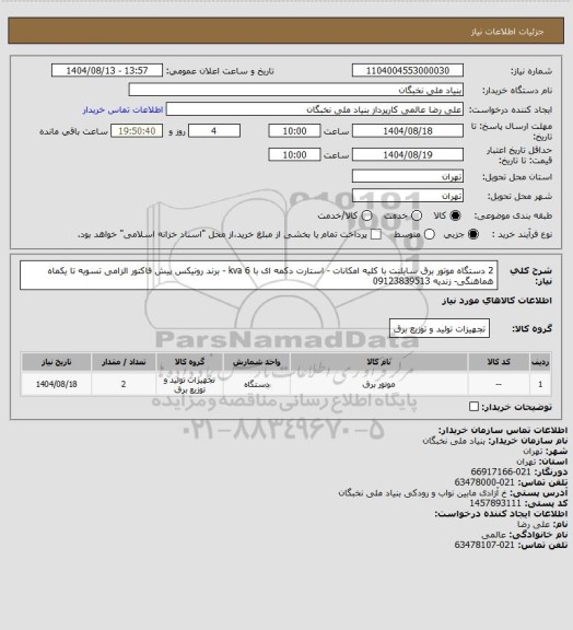 استعلام 2 دستگاه موتور برق سایلنت با کلیه امکانات - استارت دکمه ای با 6 kva - برند رونیکس
پیش فاکتور الزامی
تسویه تا یکماه
هماهنگی- زندیه 09123839513