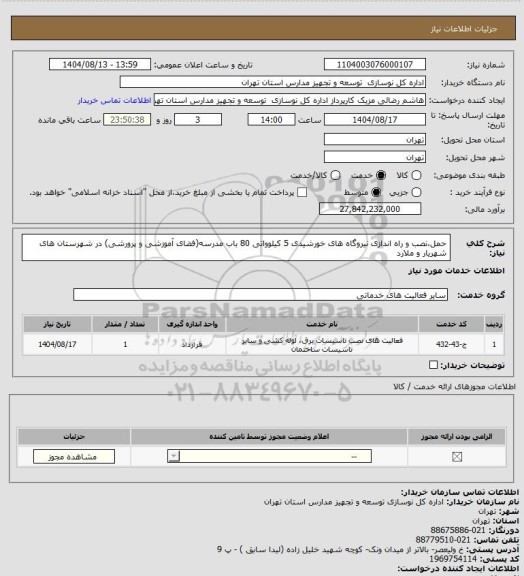 استعلام حمل،نصب و راه اندازی نیروگاه های خورشیدی 5 کیلوواتی 80 باب مدرسه(فضای آموزشی و پرورشی) در شهرستان های شهریار و ملارد