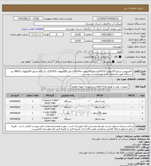 استعلام الکتروپمپ شناور37کیلووات 374/3وشناور45کیلووات 374/4aشناور 55کیلووات 374/5یک دستگاه شناور 24کیلووات 384/3 دو دستگاه طبق مشخصات فنی ووندورلیست پیوستی