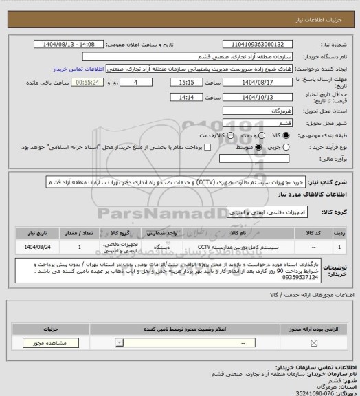 استعلام خرید تجهیزات سیستم نظارت تصویری (CCTV) و خدمات نصب و راه اندازی دفتر تهران سازمان منطقه آزاد قشم