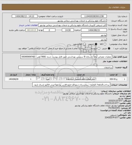 استعلام عملیات عمرانی برای بازسازی 8 سرویس بهداشتی طبق فایل پیوست شده 9081
تلفن : 09395909766