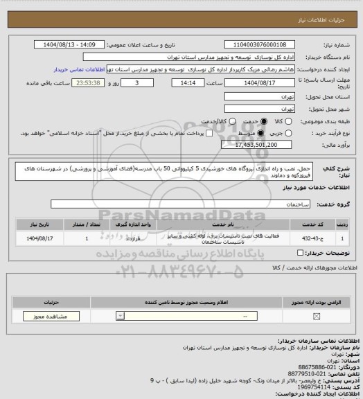 استعلام حمل، نصب و راه اندازی نیروگاه های خورشیدی 5 کیلیوواتی 50 باب مدرسه(فضای آموزشی و پرورشی) در شهرستان های فیروزکوه و دماوند