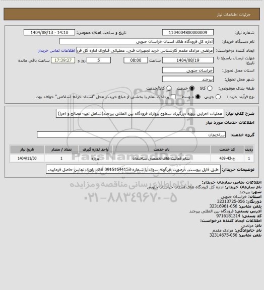 استعلام عملیات اجرایی پروژه درزگیری سطوح پروازی فرودگاه بین المللی بیرجند(شامل تهیه مصالح و اجرا)