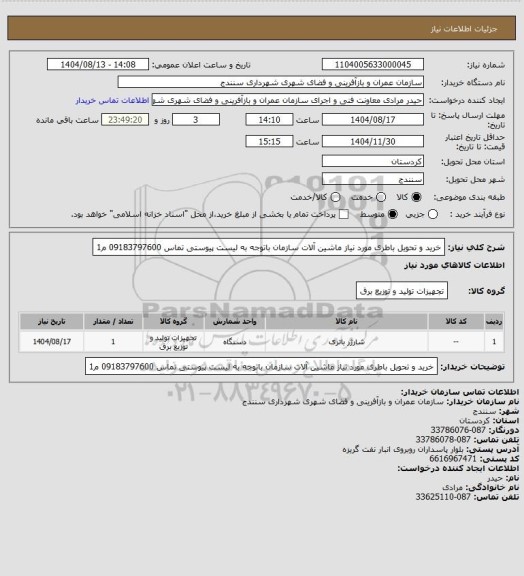 استعلام خرید و تحویل باطری مورد نیاز ماشین آلات سازمان باتوجه به لیست پیوستی تماس 09183797600 م1