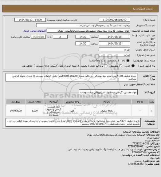 استعلام پارچه تنظیف 170گرمی تمام پنبه پوشکی ریز بافت مقدار 20طاقه (1000متر) طبق الزامات پیوست // ارسال نمونه الزامی میباشد