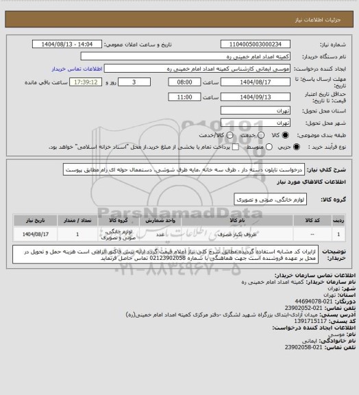 استعلام درخواست  نایلون دسته دار ، ظرف سه خانه ،مایه ظرف شوشی، دستممال حوله ای  رام مطابق پیوست