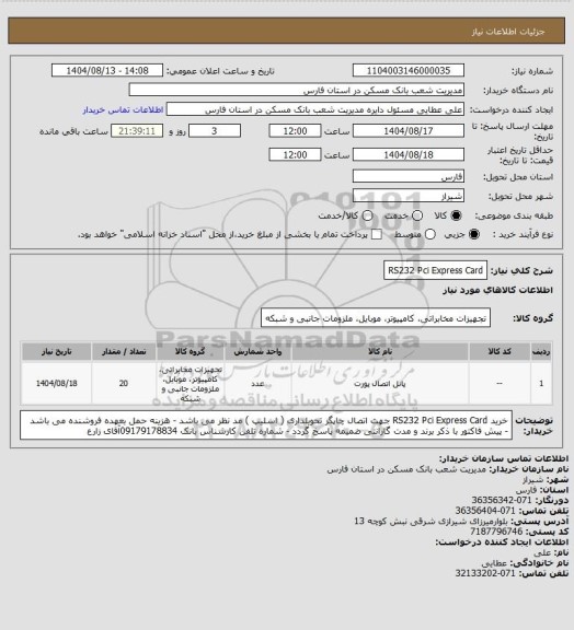 استعلام  RS232 Pci Express Card