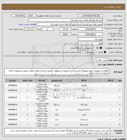 استعلام لوازم خانگی