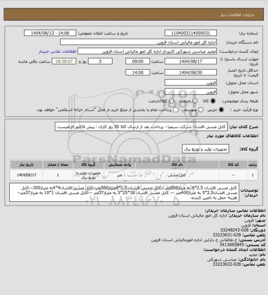 استعلام کابل مسی افشان شرکت سیمیا - پرداخت بعد از ارسال کالا 30 روز کاری - پیش فاکتور الزامیست