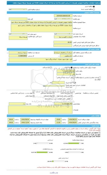 مناقصه، مناقصه عمومی همزمان با ارزیابی (یکپارچه) یک مرحله ای اجرای عملیات 5320 متر توسعه شبکه شهرک ماهان