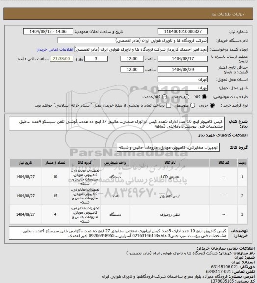 استعلام کیس کامپیوتر اینچ 10 عدد اداری 5عدد کیس اپراتوری صنعتی...مانیتور 27 اینچ ده عدد...گوشی تلفن سیسکو 4عدد ...طبق مشخصات فنی پیوست ..پرداختی 3ماهه
