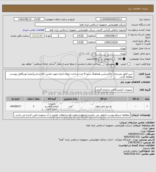 استعلام شیر کامل یخسازی باکارشناس هماهنگ شود-5 عدد-پرداخت دوماه اداری،جهت تماس باکارشناس(صحرا نورد)فایل پیوست مطالعه گردد.