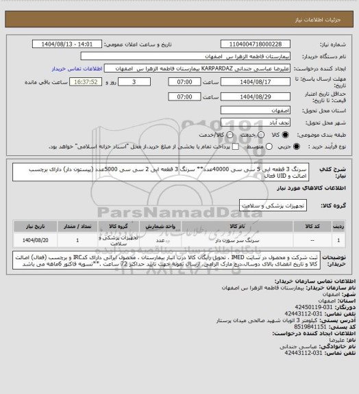 استعلام سرنگ 3 قطعه ایی 5 سی سی        40000عدد** سرنگ 3 قطعه ایی 2 سی سی        5000عدد (پیستون دار)
دارای برچسب اصالت و UID فعال