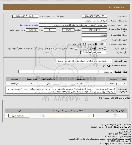 استعلام تجدید احداث ساختمان کلانتری مرکزی ایستگاه راه آهن اصفهان