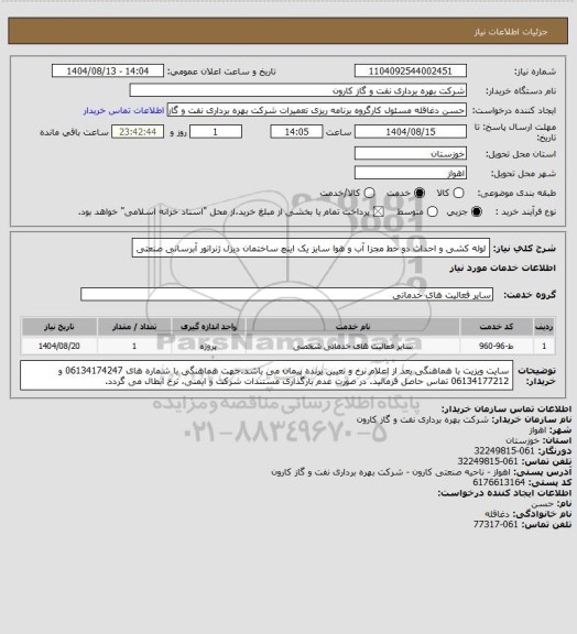 استعلام لوله کشی و احداث دو خط مجزا آب و هوا سایز یک اینچ ساختمان دیزل ژنراتور آبرسانی صنعتی