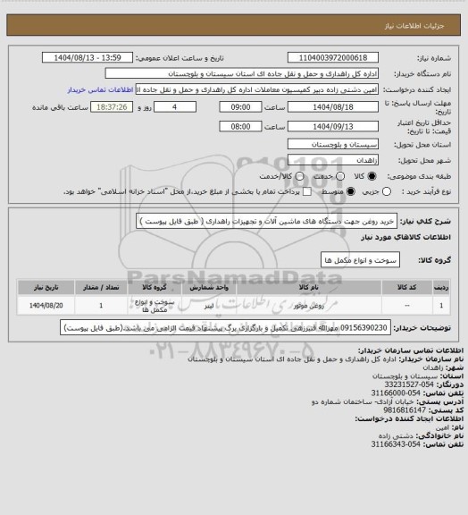 استعلام خرید روغن جهت دستگاه های ماشین آلات و تجهیزات راهداری ( طبق فایل پیوست )