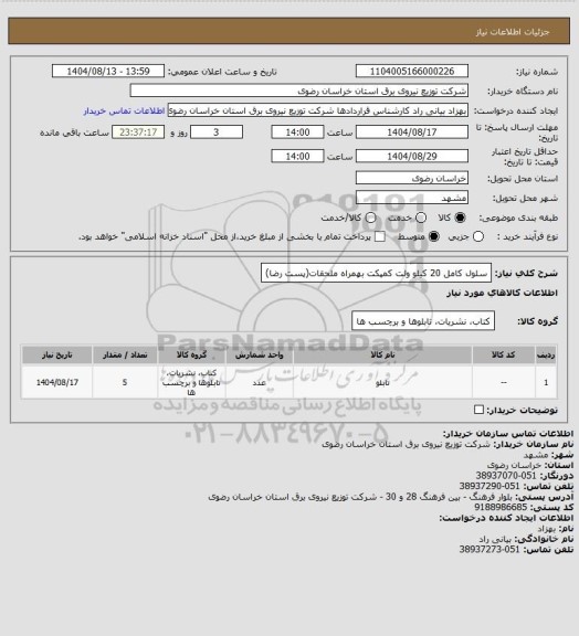 استعلام سلول کامل 20 کیلو ولت کمپکت بهمراه ملحقات(پست رضا)