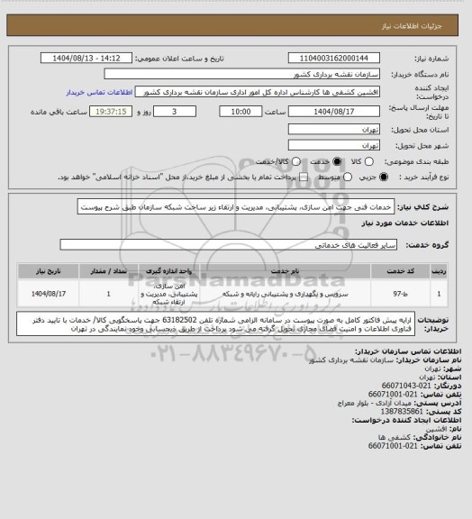 استعلام خدمات فنی جهت امن سازی، پشتیبانی، مدیریت و ارتقاء زیر ساخت شبکه سازمان طبق شرح پیوست