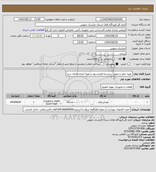 استعلام تهیه حمل و تحویل سیستم فیلتراسیون و پمپاژ آبیاری فضای سبز