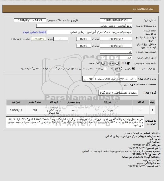 استعلام پتری دیش 100mm برند فالکون به تعداد 500 عدد